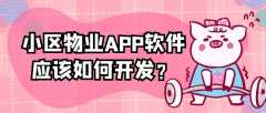 小区物业APP开发能给小区带来什么体验？