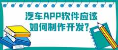 汽车APP开发功能需求有哪些？成品报价是多少？