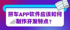 拼车APP开发功能特点是什么？有成品系统吗？