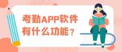 考勤APP开发功能模块有哪些？