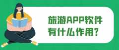 旅游APP开发常见功能案例简介