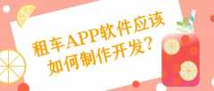 租车APP开发常见功能成品系统有哪些？