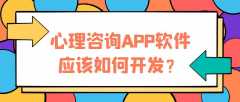 心理咨询APP开发费用报价是多少？