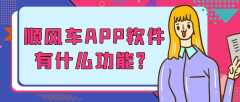 顺风车APP开发核心功能需求有哪些？