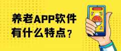 养老APP开发成品系统功能有哪些？