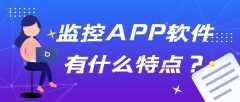 监控APP开发有发展市场吗？