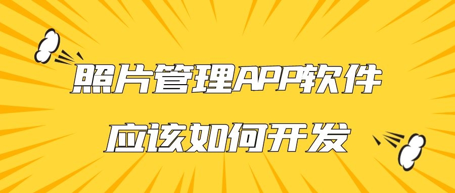 APP开发设计