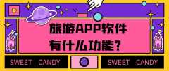 旅游APP开发常见功能需求有哪些？