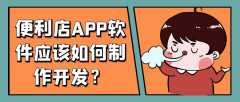 便利店APP开发成品系统报价是多少？