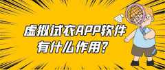 虚拟试衣APP开发市场前景如何？