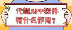 代驾APP开发功能需求有哪些？成品案例简介