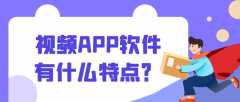 视频APP开发成品案例系统报价是多少？