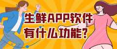 生鲜APP开发功能案例有哪些？成品报价是