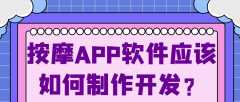 按摩APP开发优势是什么？有上门按摩app成品系统吗？