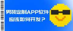 男装定制APP开发优势是什么？