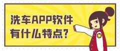 洗车APP开发成品系统报价是多少？