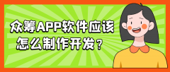 众筹APP开发功能特点是什么？有成品系统吗？