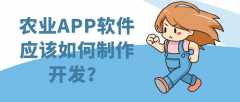 农业APP开发有什么优势？功能特点是什么？