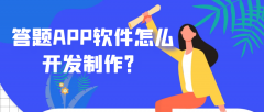 答题APP开发成品系统报价是多少？