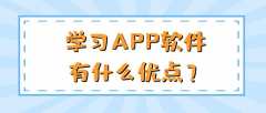 学习APP开发特点优势简介