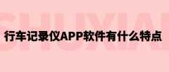 行车记录仪APP开封特点是什么？