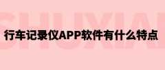 行车记录仪APP开封特点是什么？