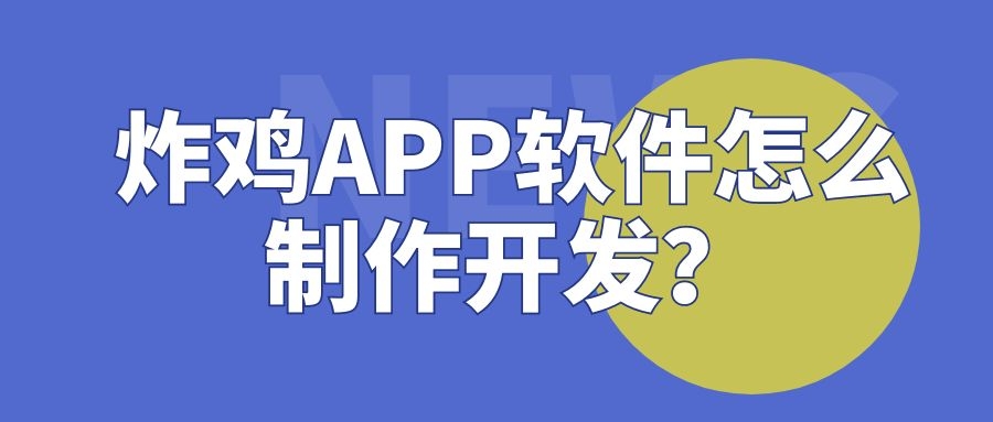 APP开发设计