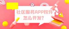 社区服务APP开发功能案例简介