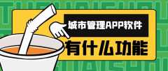 城市管理APP开发功能需求模块有哪些？