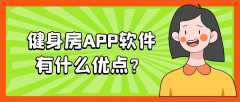 健身房APP开发优势是什么？