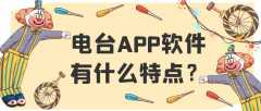 电台APP开发功能特点是什么？