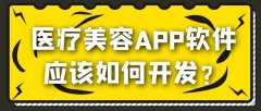 医疗美容APP开发功能特点是什么？