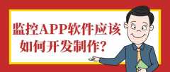 监控APP开发功能特点简介