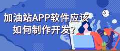 加油站APP开发功能特点是什么？