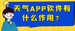 天气APP开发能给用户带来什么体验？