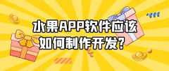 水果APP开发功能案例简介