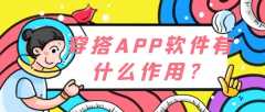 穿搭APP开发有哪些发展优势？