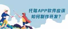 代驾APP开发成品系统报价是多少？