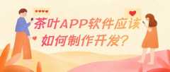 茶叶APP开发有哪些优点？