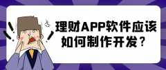 理财APP开发有哪些功能需求？