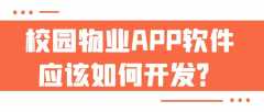 校园物业APP开发特点功能案例简介