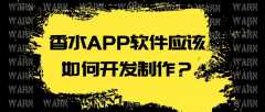 香水APP开发有什么优势？