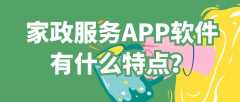 家政服务APP开发特点是什么？