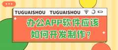 办公APP开发优势是什么？有成品系统吗？