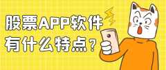 股票APP软件开发特点优势简介