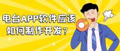 电台APP开发作用优势是什么？