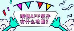 眼镜APP开发常见功能需求有哪些？