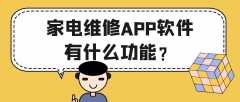 家电维修APP开发有哪些功能需求？