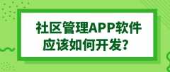 社区管理APP开发功能特点是什么？