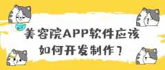 美容院APP开发功能特点是什么？有成品系统吗？